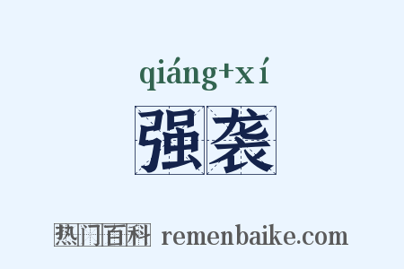 强袭是什么意思的图片